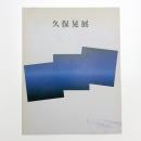 久保晃展