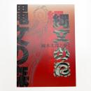 縄文の森 岡本太郎と歩く