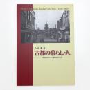 入江泰吉 古都の暮らし・人 昭和20年代から昭和30年代