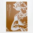 兵庫県立芸術文化センター 薄井憲二バレエ・コレクション 目録 第2巻 書籍類・雑誌