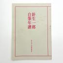 針生一郎自筆年譜