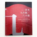 生誕100年 清水九兵衞 / 六兵衞