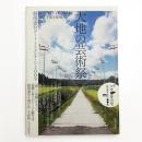 大地の芸術祭 越後妻有アートトリエンナーレ 2009