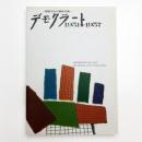 デモクラート 1951-1957 開放された戦後美術