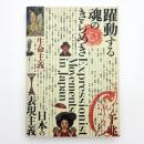 躍動する魂のきらめき 日本の表現主義