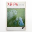 美術手帖　1970年12月号