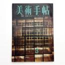 美術手帖　1968年3月号