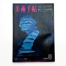 美術手帖　1968年8月号