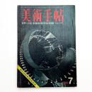 美術手帖　1968年7月号