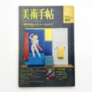 美術手帖　1975年2月号