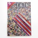 美術手帖　1978年8月号