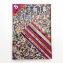 美術手帖　1978年8月号