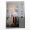 中澤弘光展