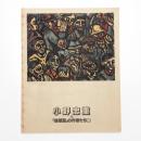 小野忠重と「新版画」の作家たち展