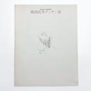 群馬県立近代美術館所蔵 鶴岡政男デッサン展