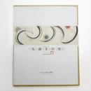 生誕100年 佐藤多持展 水芭蕉曼陀羅 果てしなき運動体