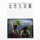 土方久功展 南太平洋の光と夢