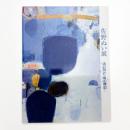 佐野ぬい展 遠い様式・青の構図
