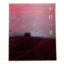 中村一美展