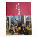 和田義彦展 煌く刻