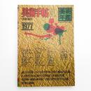 美術手帖 1977年1月号増刊 美術年鑑