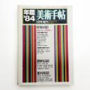 美術手帖 1984年1月号増刊 年鑑'84