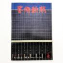 芸術新潮　1978年6月号