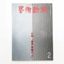 芸術新潮　1980年2月号