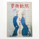 芸術新潮　1980年3月号