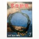 芸術新潮　1979年7月号
