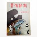 芸術新潮　1979年8月号