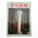 芸術新潮　1979年9月号