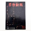 芸術新潮　1979年10月号
