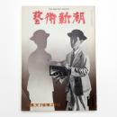 芸術新潮　1979年11月号
