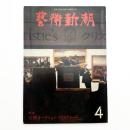 芸術新潮　1980年4月号