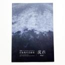 龍野アートプロジェクト2014 日波現代芸術祭「流れ Flow」実施報告書