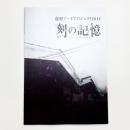 龍野アートプロジェクト2012 刻の記憶 Arts and Memories 実施報告書