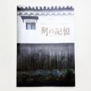 龍野アートプロジェクト2011 刻の記憶 Arts and Memories 実施報告書
