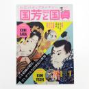 お江戸ポップカルチャー 国芳と国貞