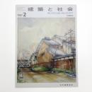 建築と社会　第68輯第2号