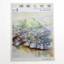 建築と社会　第68輯第3号