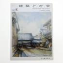 建築と社会　第68輯第5号
