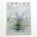 建築と社会　第68輯第11号