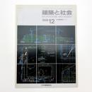 建築と社会　第69輯第12号