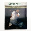 自然と文化 '81 秋季号