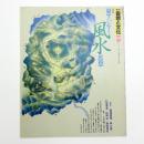 季刊 自然と文化 36 春季号