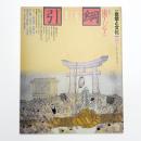 季刊 自然と文化 42 秋季号