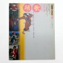 季刊 自然と文化 45 夏季号
