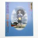 季刊 自然と文化 46 秋季号