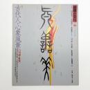 自然と文化 56号